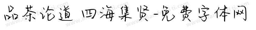品茶论道 四海集贤字体转换